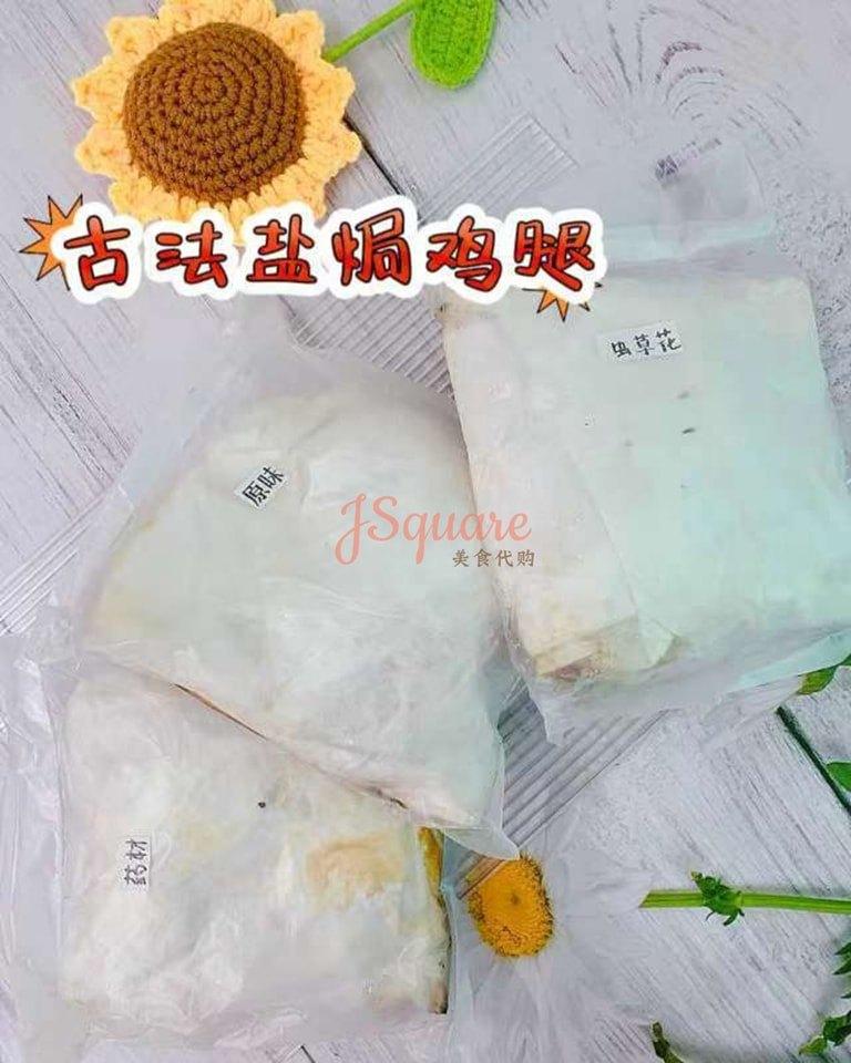 古法盐焗鸡腿 Traditional Salted Baked Chicken Drumstick
