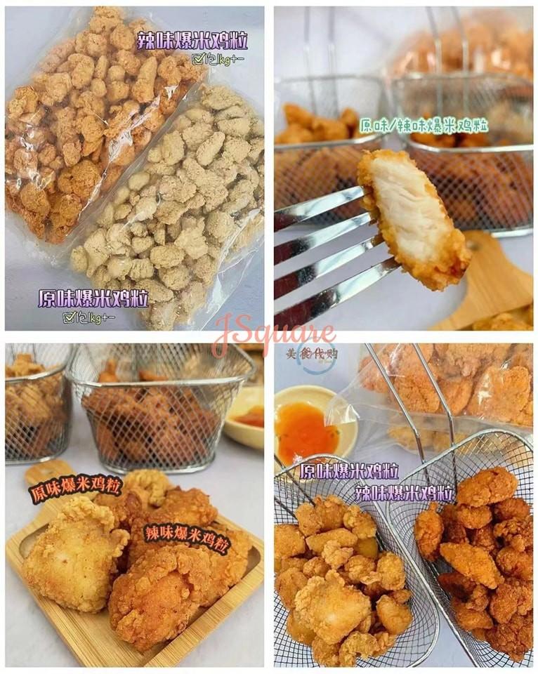 原味/辣味爆米鸡粒 Original/Spicy Popcorn Chicken