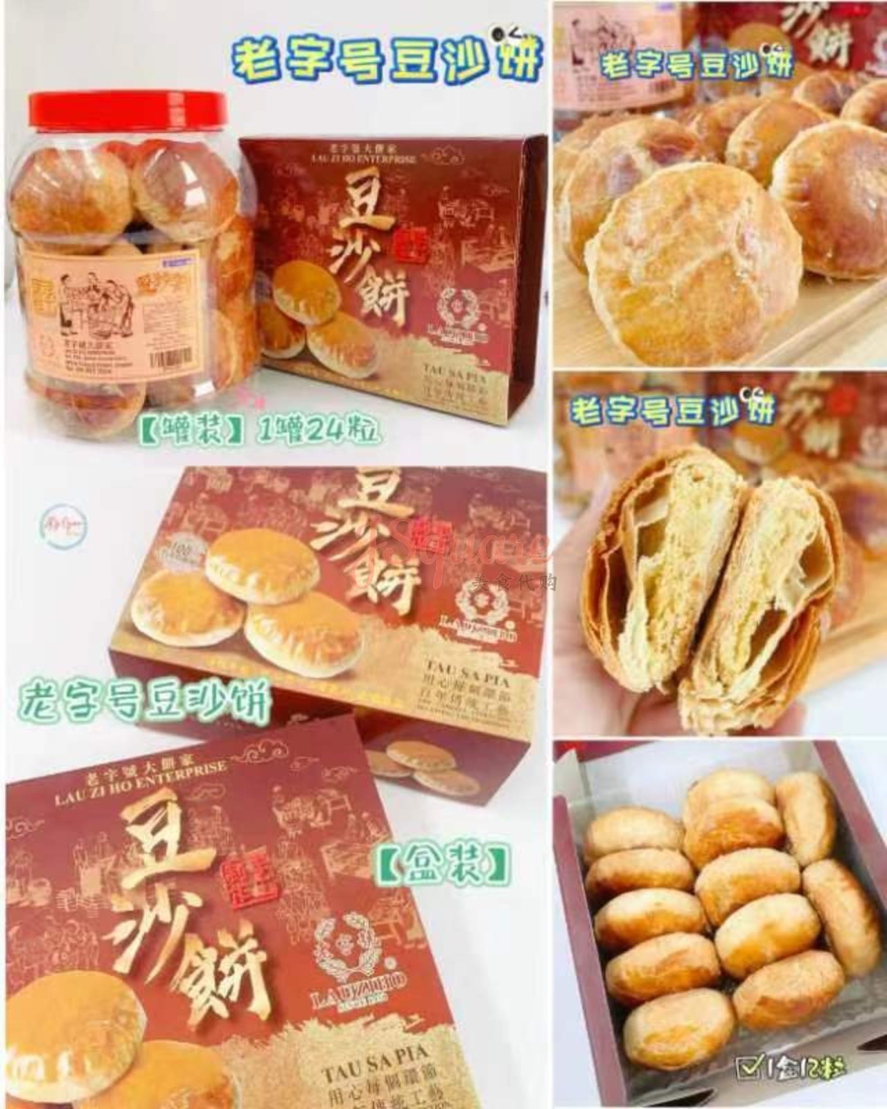 老字号豆沙饼 Lao Zi Hao Tau Sar Piah