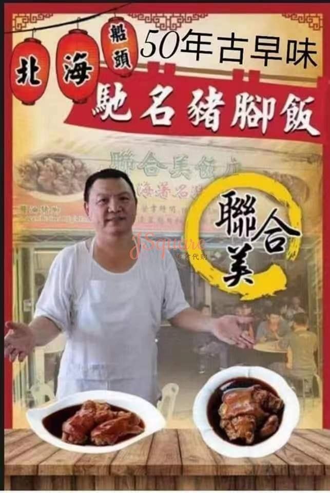 北海船头联合美猪脚饭 - Butterworth Lean Hup Bee Foodies