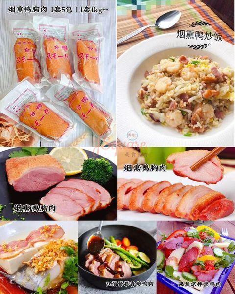 烟熏鸭胸肉 Smoked Duck