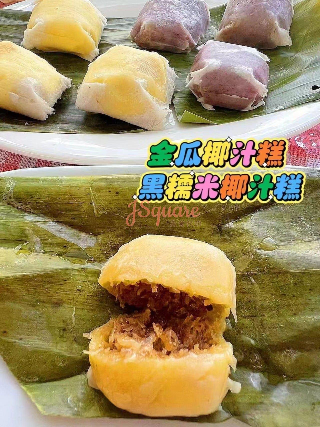 金瓜椰汁糕 Pumpkin Skin Wrap Coconut Shred /黑糯米椰汁糕 Black Glutinous Rice Skin Wrap Coconut Shred