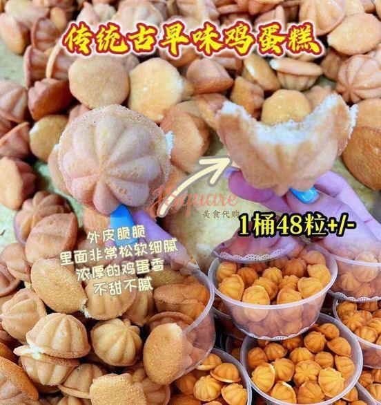 传统古早味鸡蛋糕 Traditional Kuih Bahulu