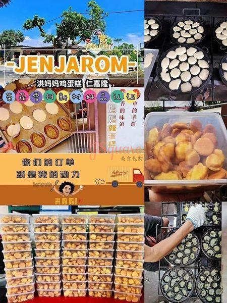 洪妈妈鸡蛋糕 Jenjarom Uncle Hong Kuih Bahulu