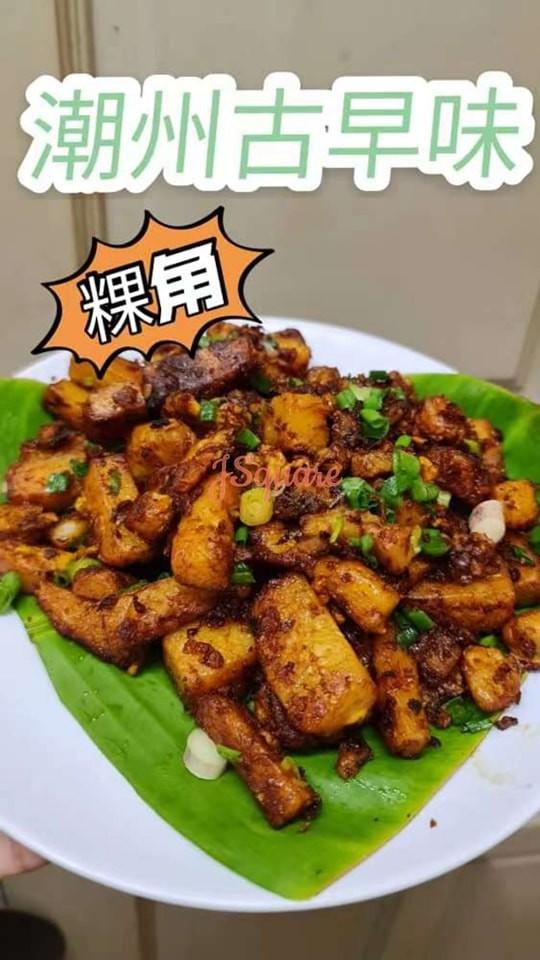 潮州古早味粿角 Teo Chew Traditional Carrot Cake