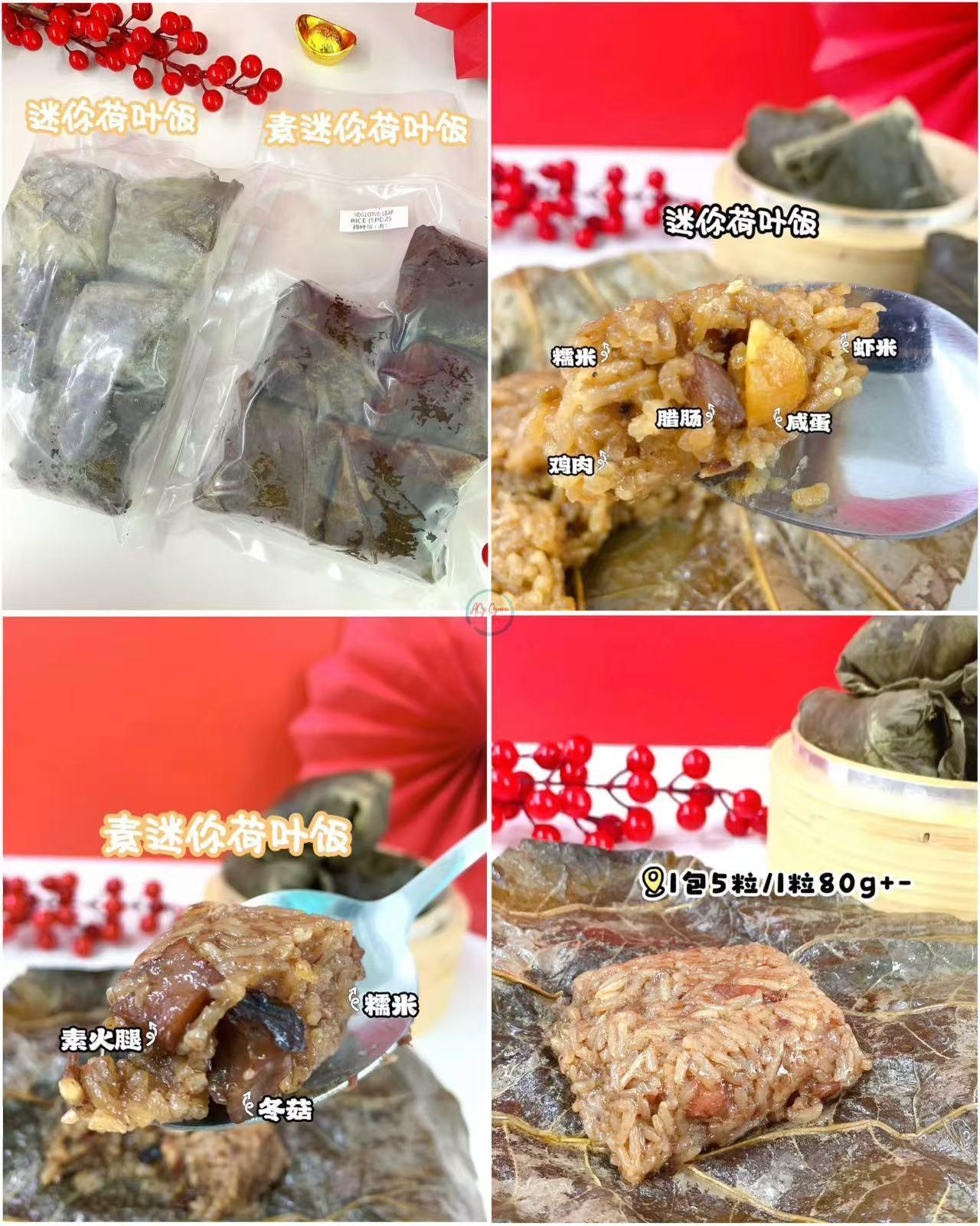 素迷你荷叶饭 Vegetarian Mini Lotus Leaf Rice/迷你荷叶饭 Mini Lotus Leaf Rice