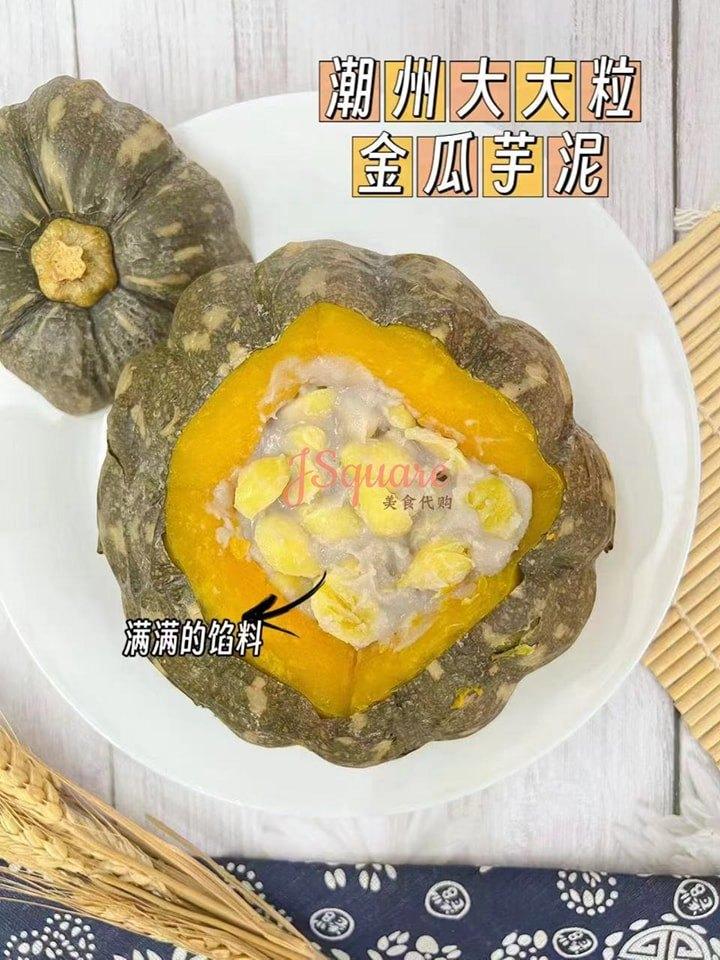 潮州大大粒金瓜芋泥 Teo Chew Big Size Pumpkin Yam Puree