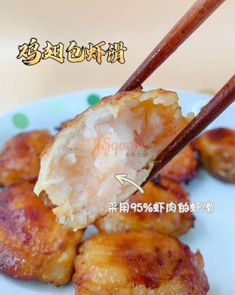 鸡翅包虾滑 Chicken Wing with Prawn Paste