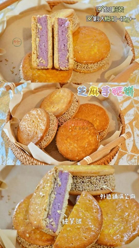 芝麻芋泥饼 Sesame Yam Puree Biscuit