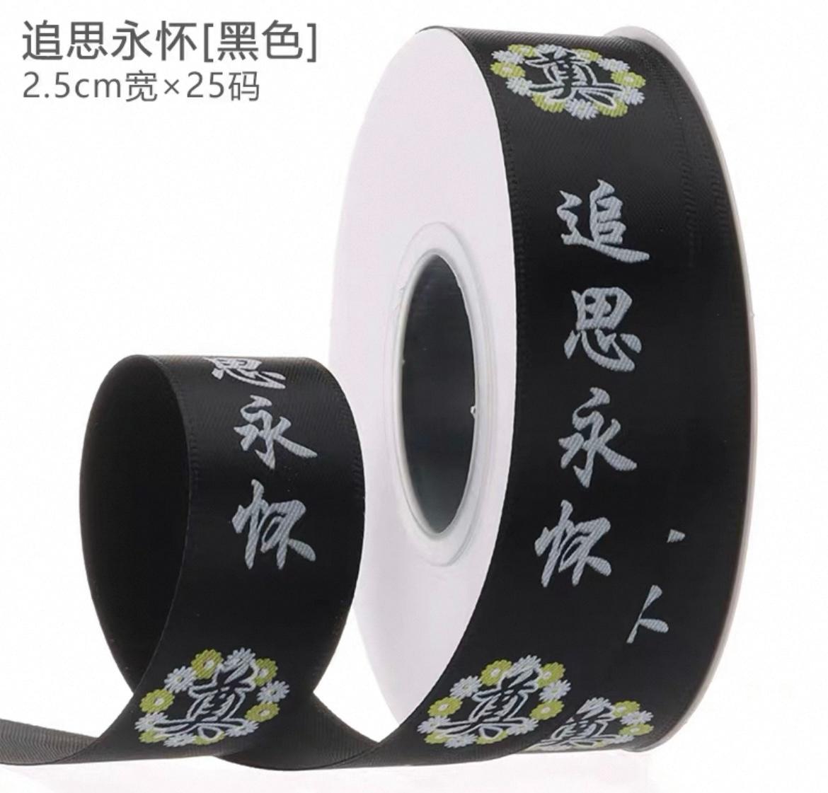 清明丝带