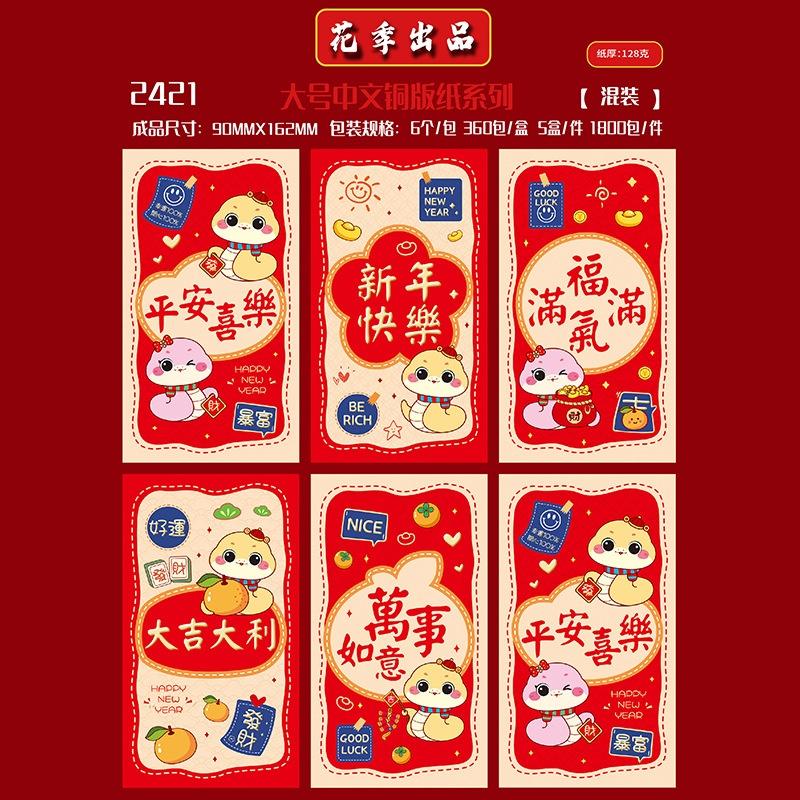 卡通龙红包封 2421 6个混装 (S/P: RM2.50)
