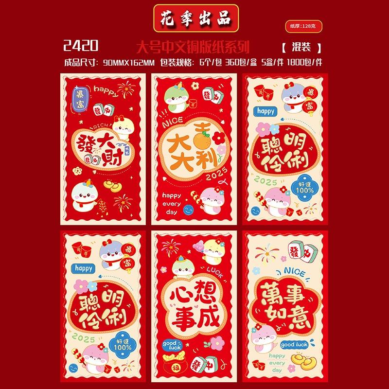 卡通龙红包封 2420 6个混装 (S/P: RM2.50)