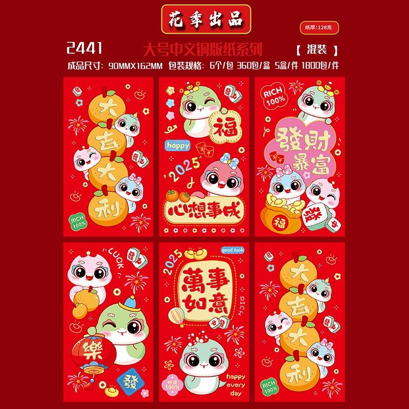 卡通龙红包封 2441 6个混装 (S/P: RM2.50)
