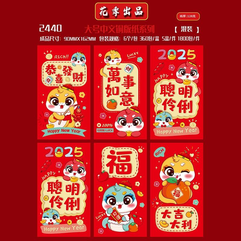 卡通龙红包封 2440 6个混装 (S/P: RM2.50)