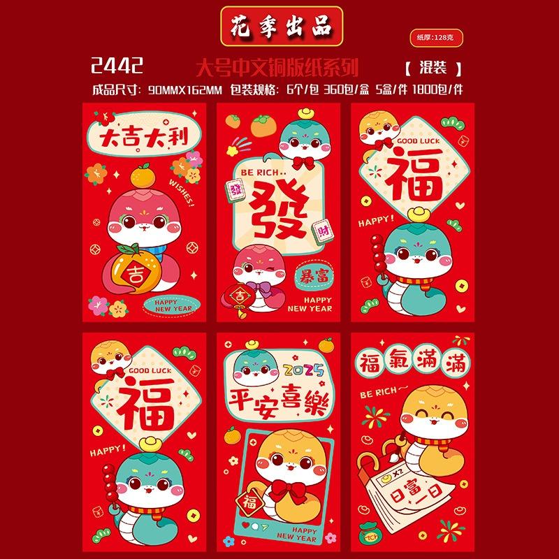 卡通龙红包封 2442 6个混装 (S/P: RM2.50)