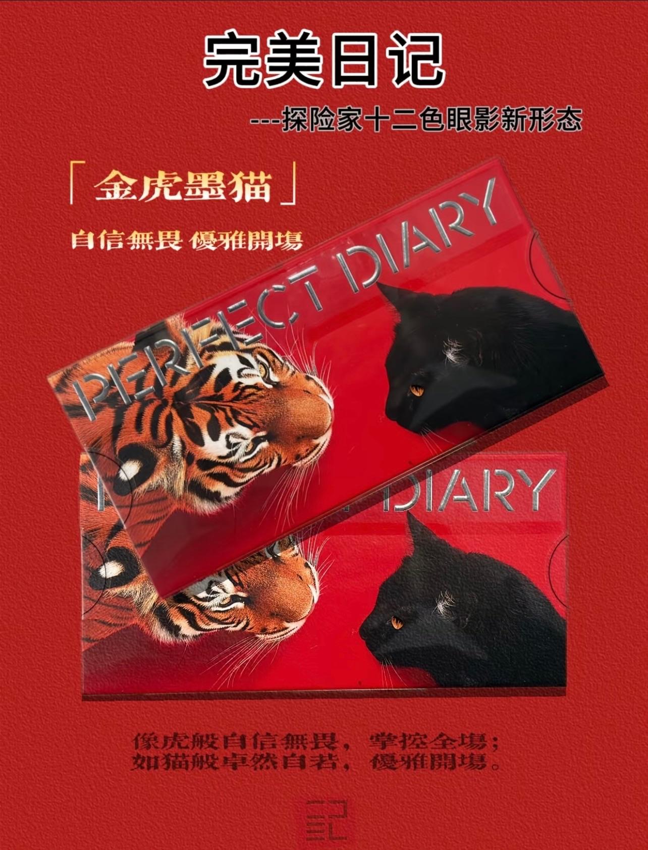 【现货】新年限定款 金虎墨猫盘 PERFECT DIARY CNY SERIES GOLDEN TIGER WITH CAT EYESHADOW