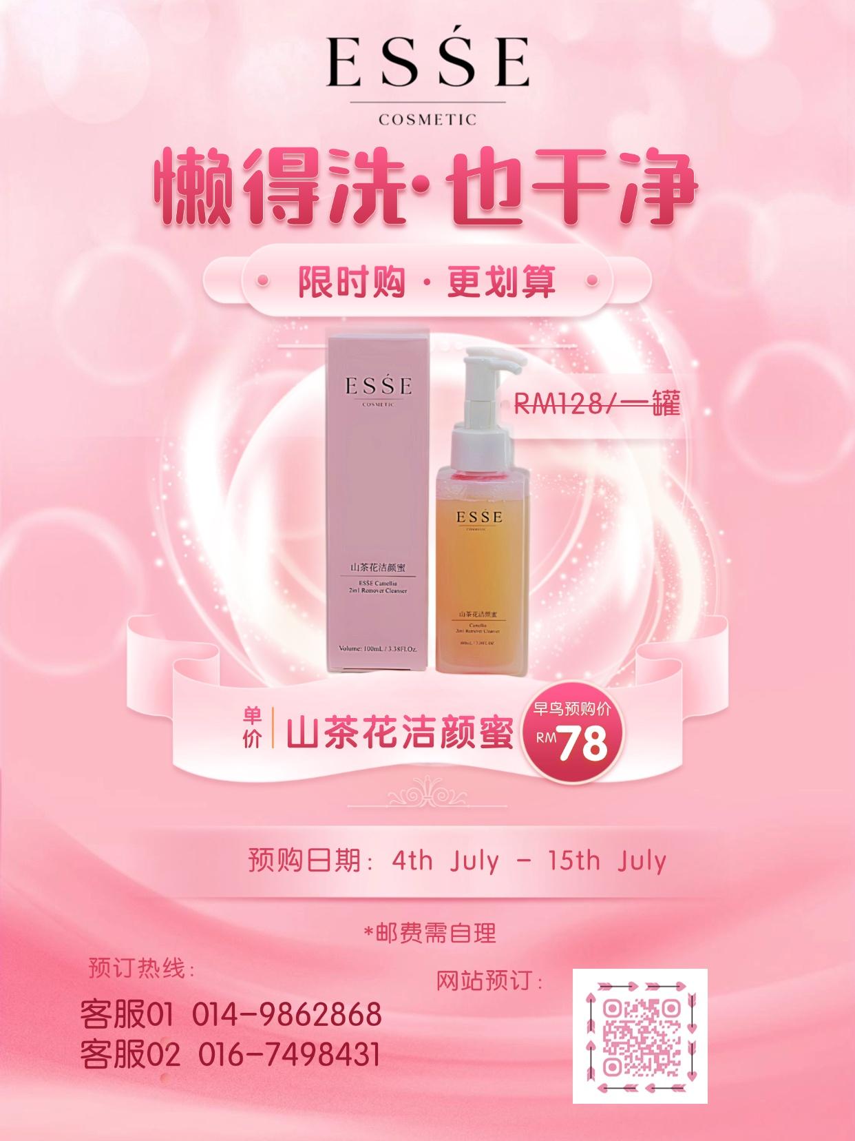 ESŚE-山茶花洁颜蜜_ESŚE Camellia 2in1 Remover Cleanser