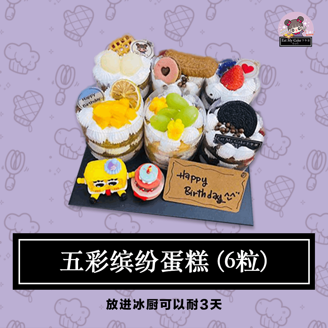 五彩缤纷蛋糕 (6粒)