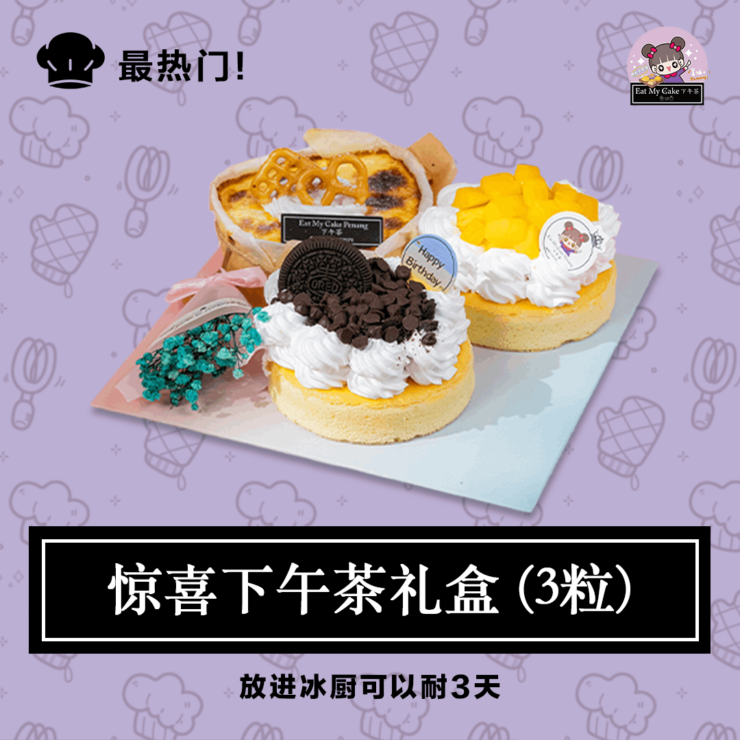 惊喜下午茶礼盒 (3粒)