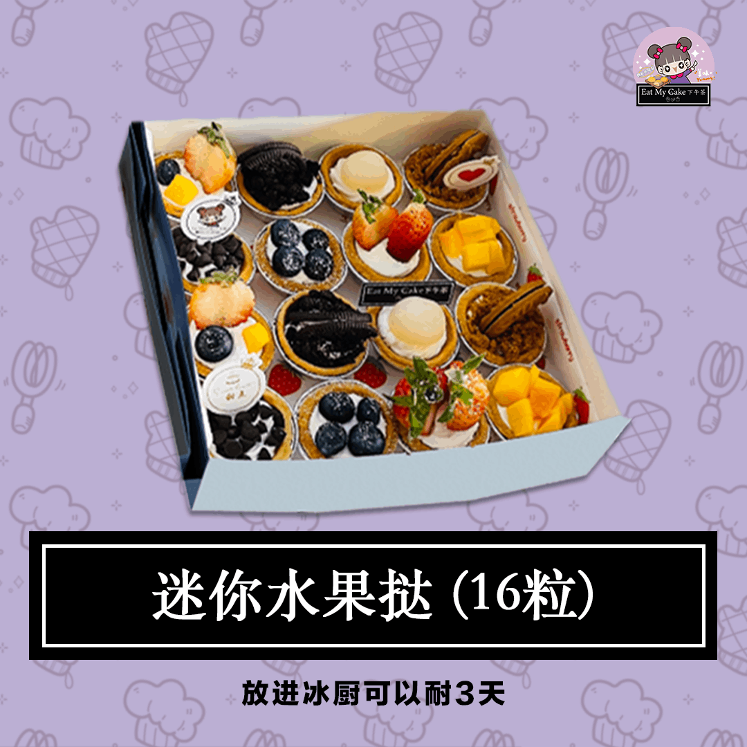 迷你水果塔 Set A (16粒)