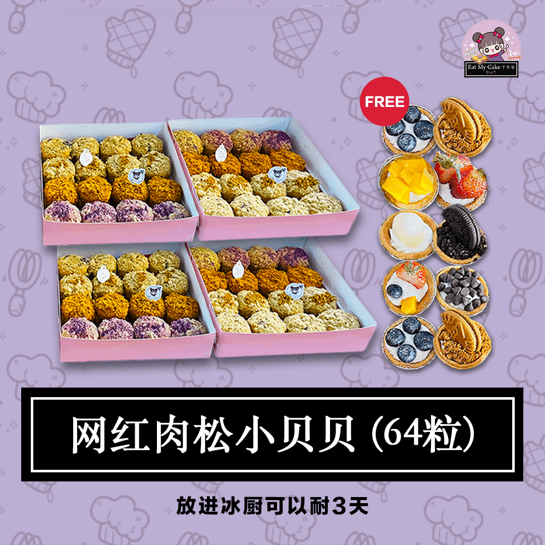 肉松小贝贝 [Set C] - 64粒 & 10粒迷你塔