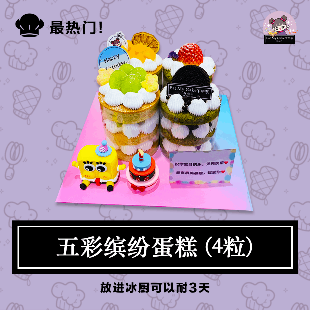 五彩缤纷蛋糕 (4粒)