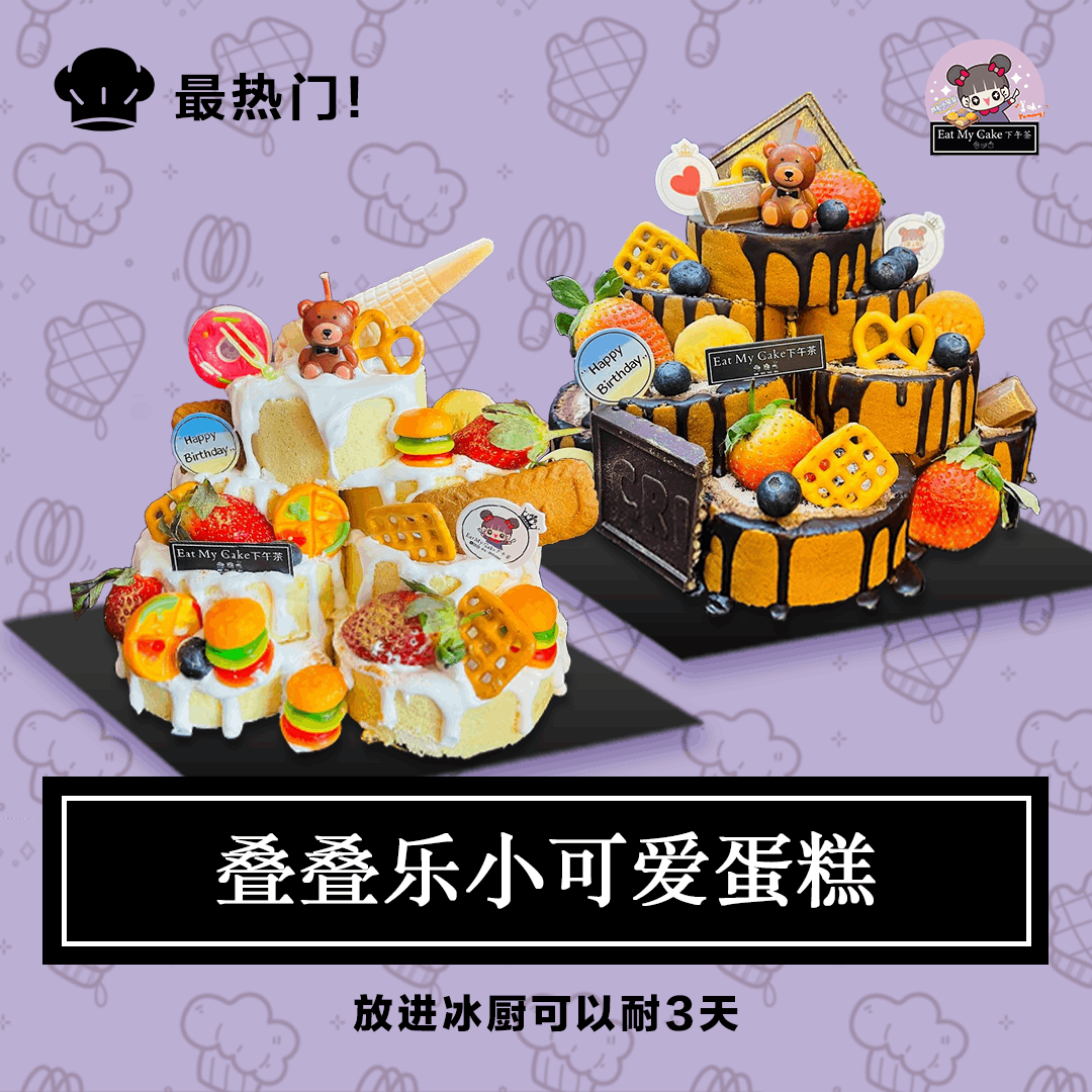 叠叠乐小可爱蛋糕