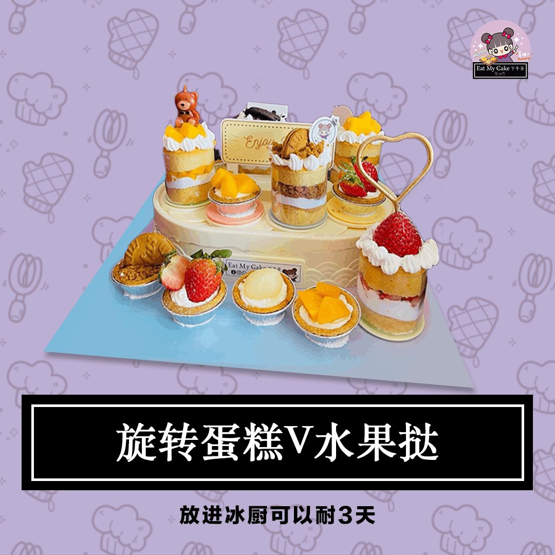 旋转蛋糕V水果挞