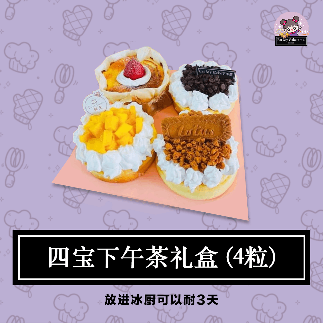 四宝下午茶礼盒 (4粒)