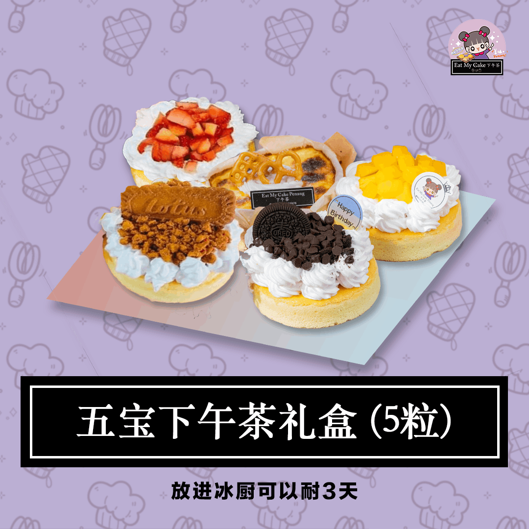 五宝下午茶礼盒 (5粒)