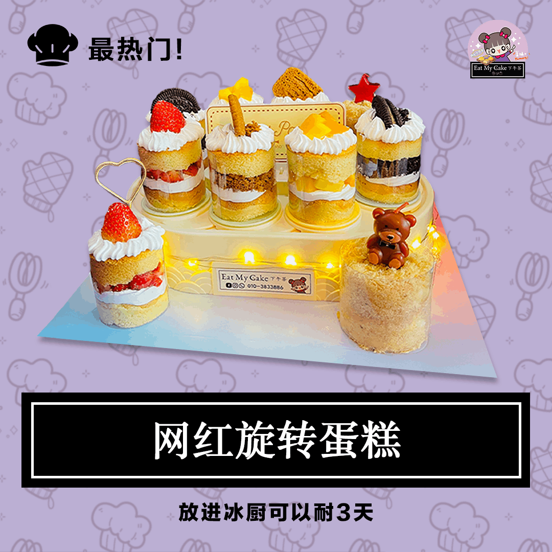 网红旋转蛋糕