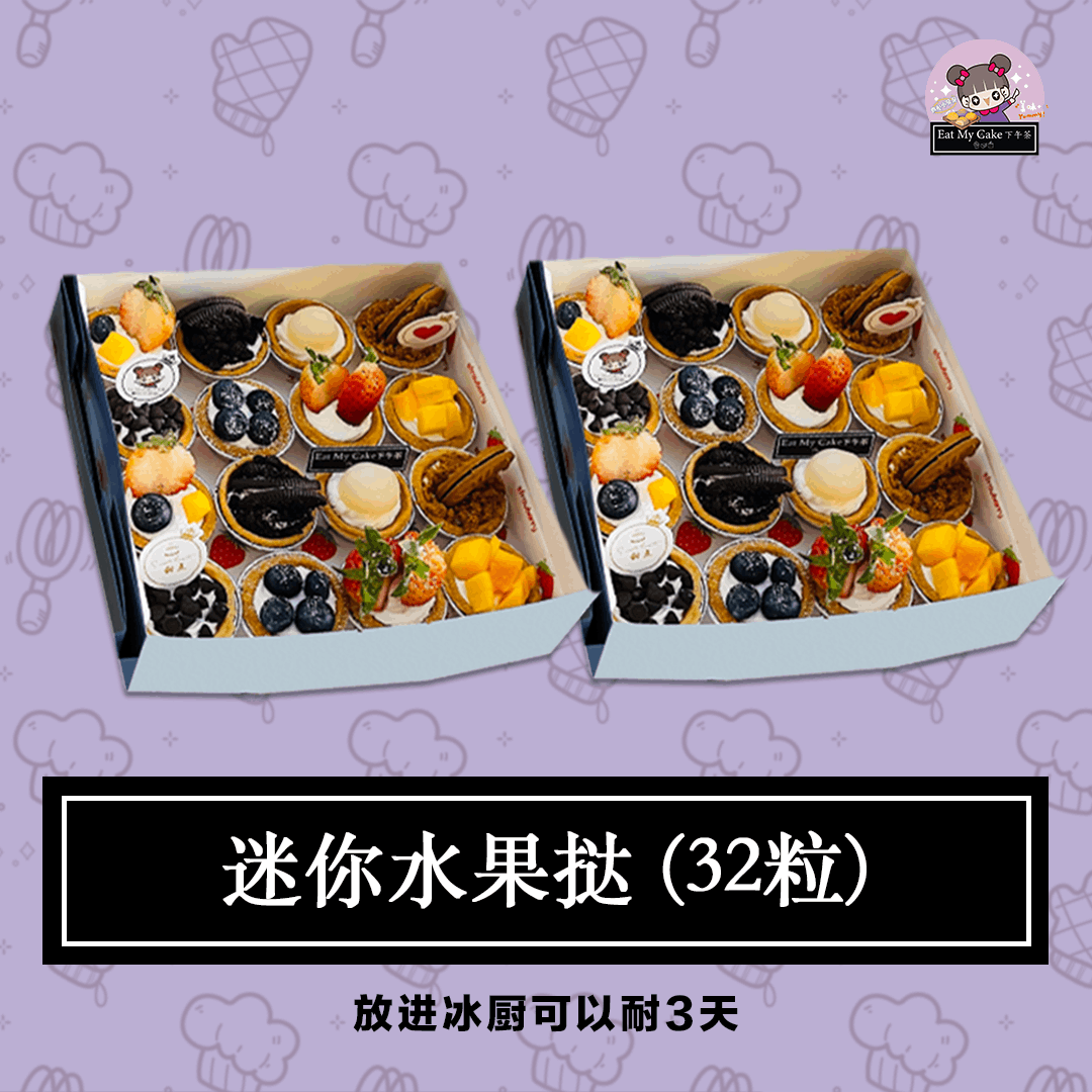 迷你水果塔 Set B (32粒)