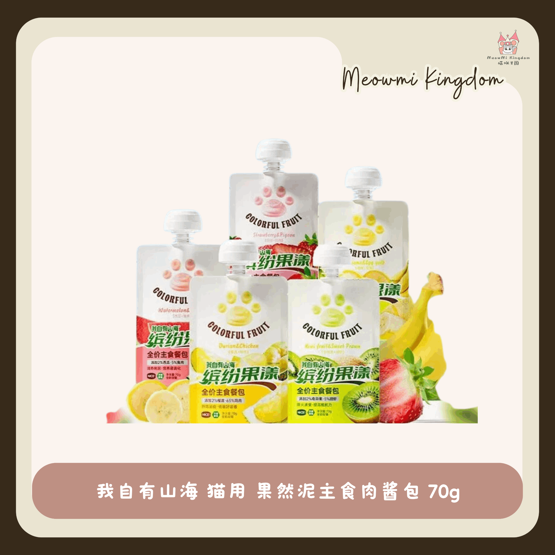 我自有山海 猫用 果然泥主食肉酱包 70g