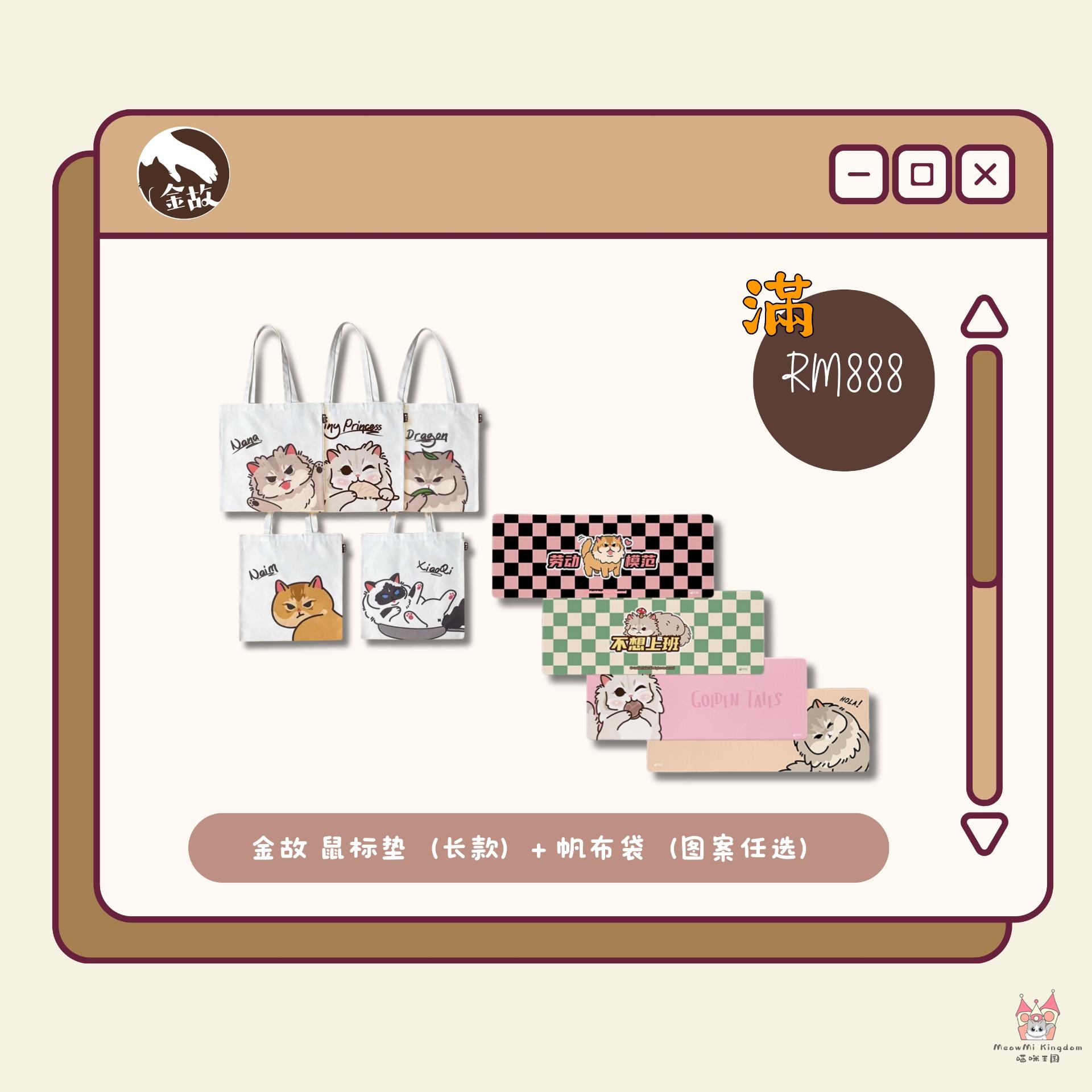 金故团福利⭐🈵RM888🉐鼠标垫（长款）【图案任选】➕ 帆布袋【图案任选】