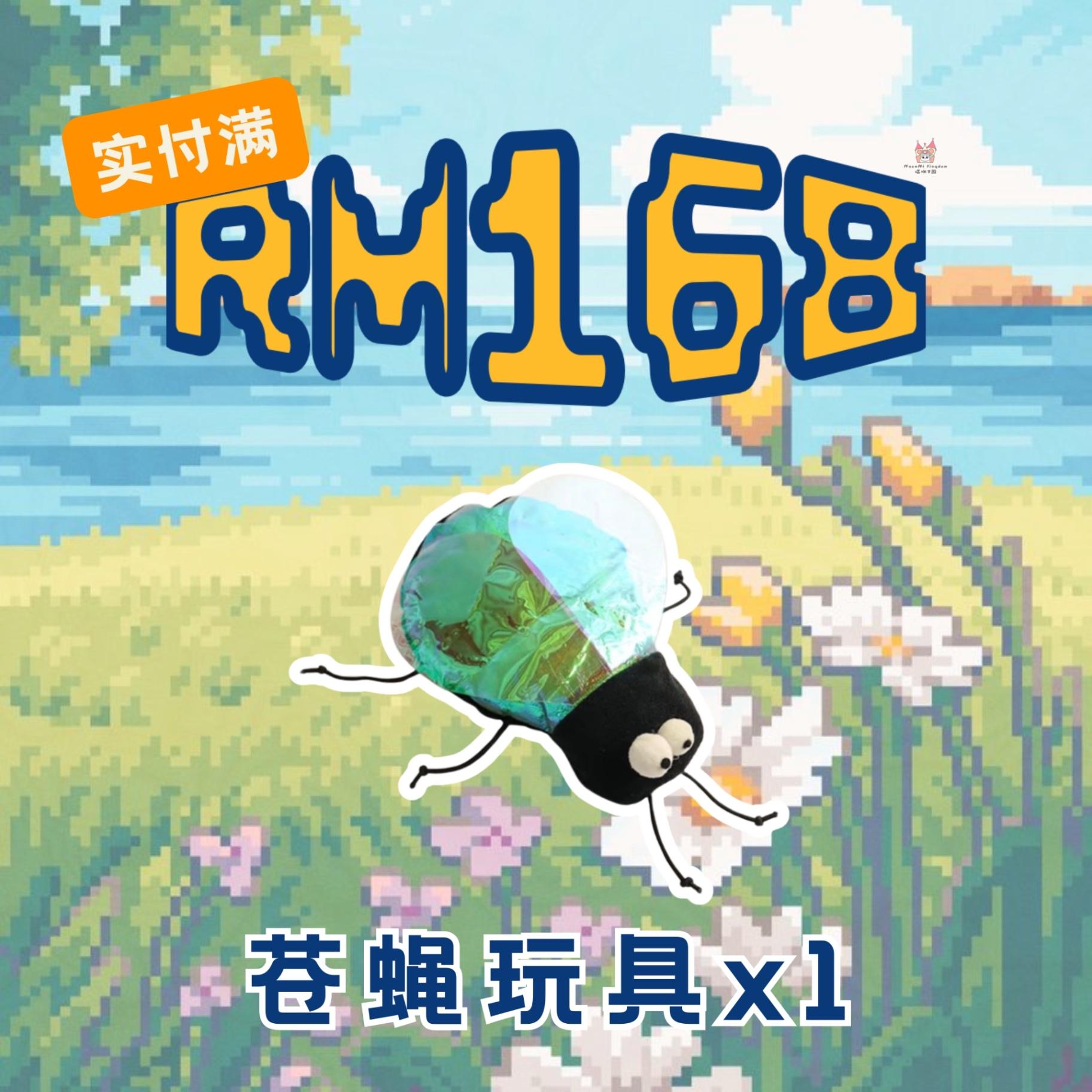 【🧀陆.壹.捌团福利🍒】全场🈵RM168🆓苍蝇玩具x1