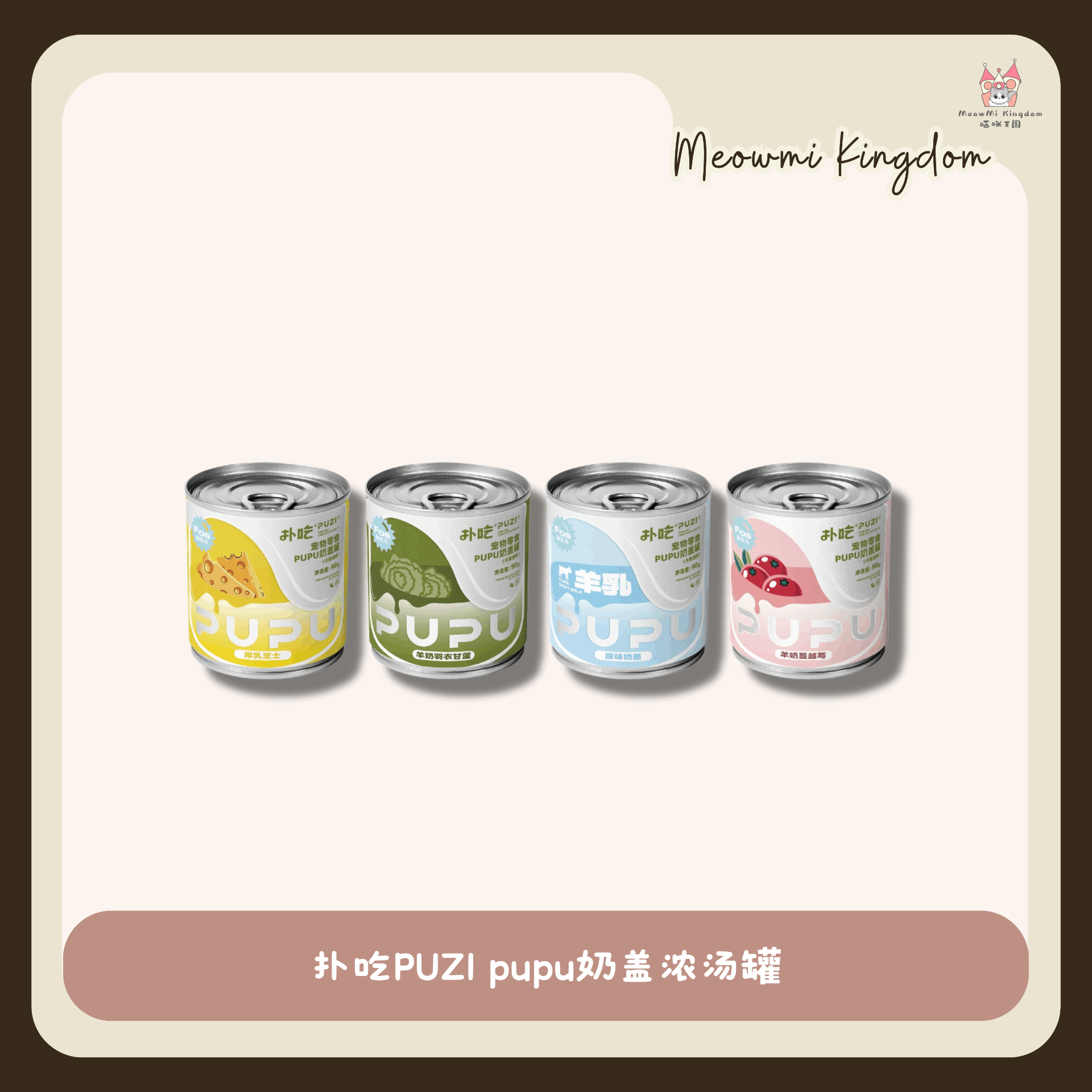 Puzi扑吃 pupu奶盖浓汤罐 90g