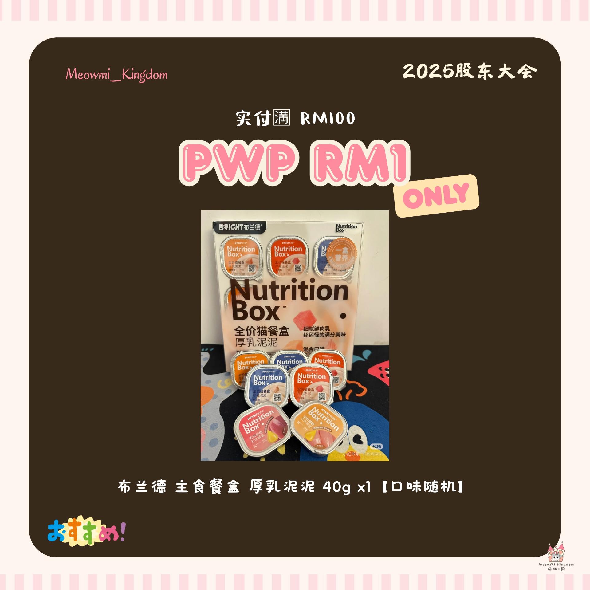 【股东大会福利⭐ - 2️⃣】实付每🈵RM100🉐PWP 1份 - 布兰德 主食餐盒 厚乳泥泥 40g x1【口味随机】