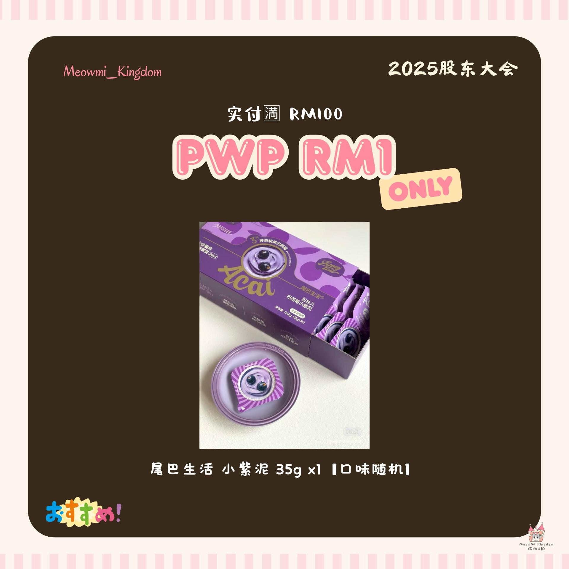 【股东大会福利⭐ - 2️⃣】实付每🈵RM100🉐PWP 1份 - 尾巴生活 小紫泥 35g x1【口味随机】