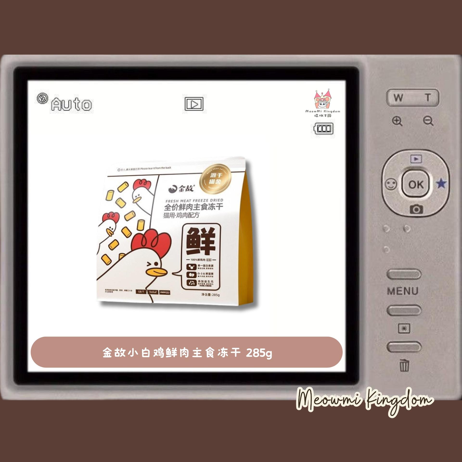 金故小白鸡鲜肉主食冻干 285g