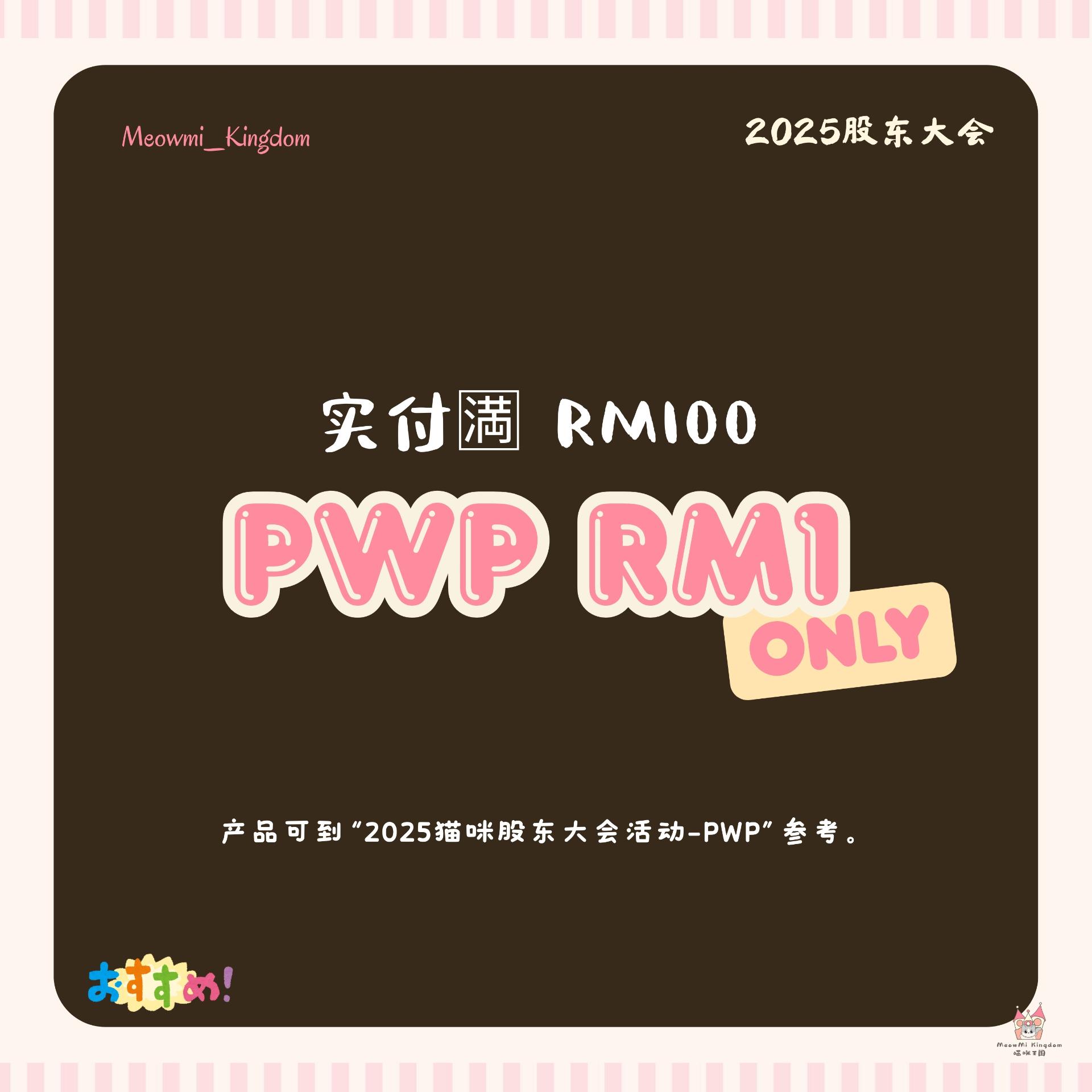【股东大会福利⭐ - 2️⃣】实付每🈵RM100🉐PWP 1份