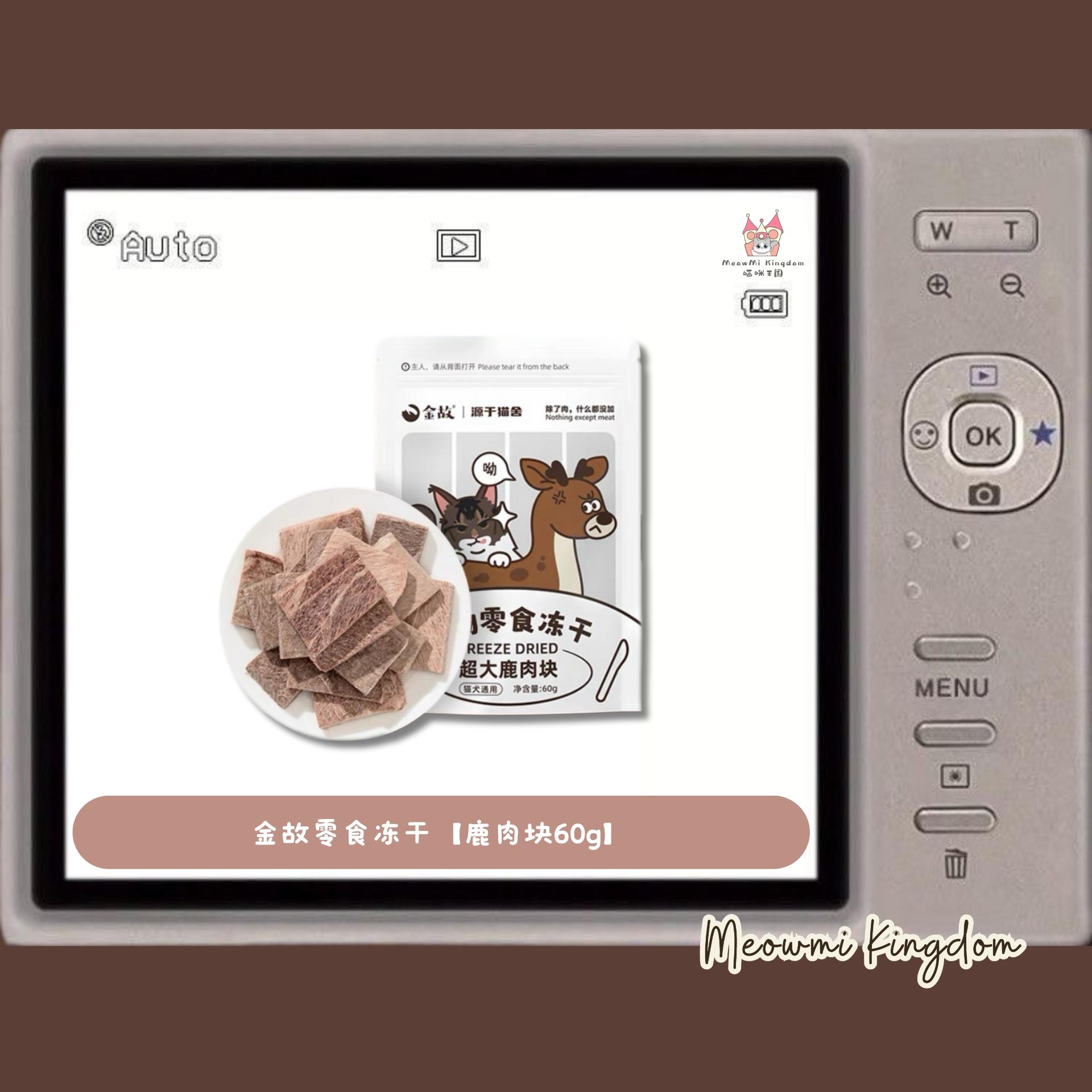 金故零食冻干【鹿肉块60g】