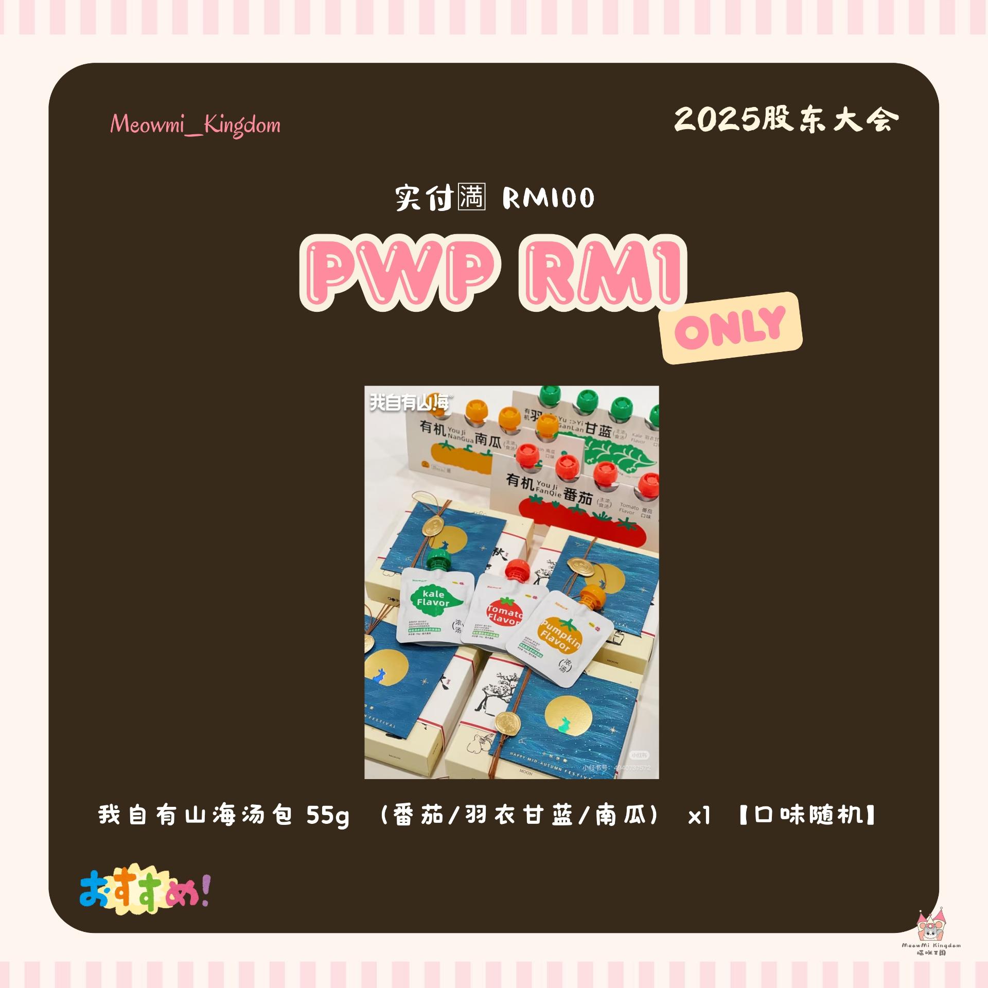 【股东大会福利⭐ - 2️⃣】实付每🈵RM100🉐PWP 1份 -我自有山海汤包 55g （番茄/羽衣甘蓝/南瓜） x1 【口味随机】