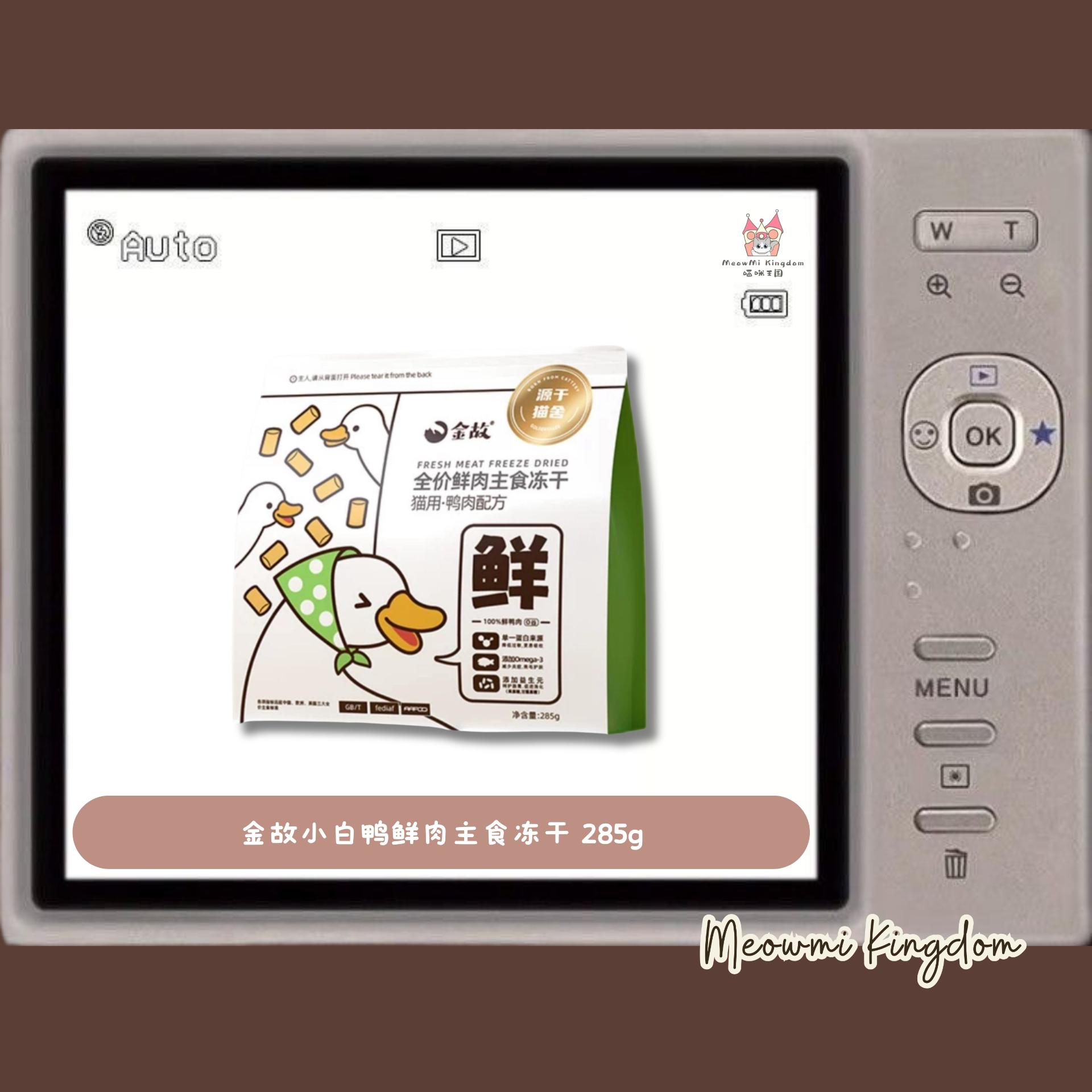 金故小白鸭鲜肉主食冻干 285g