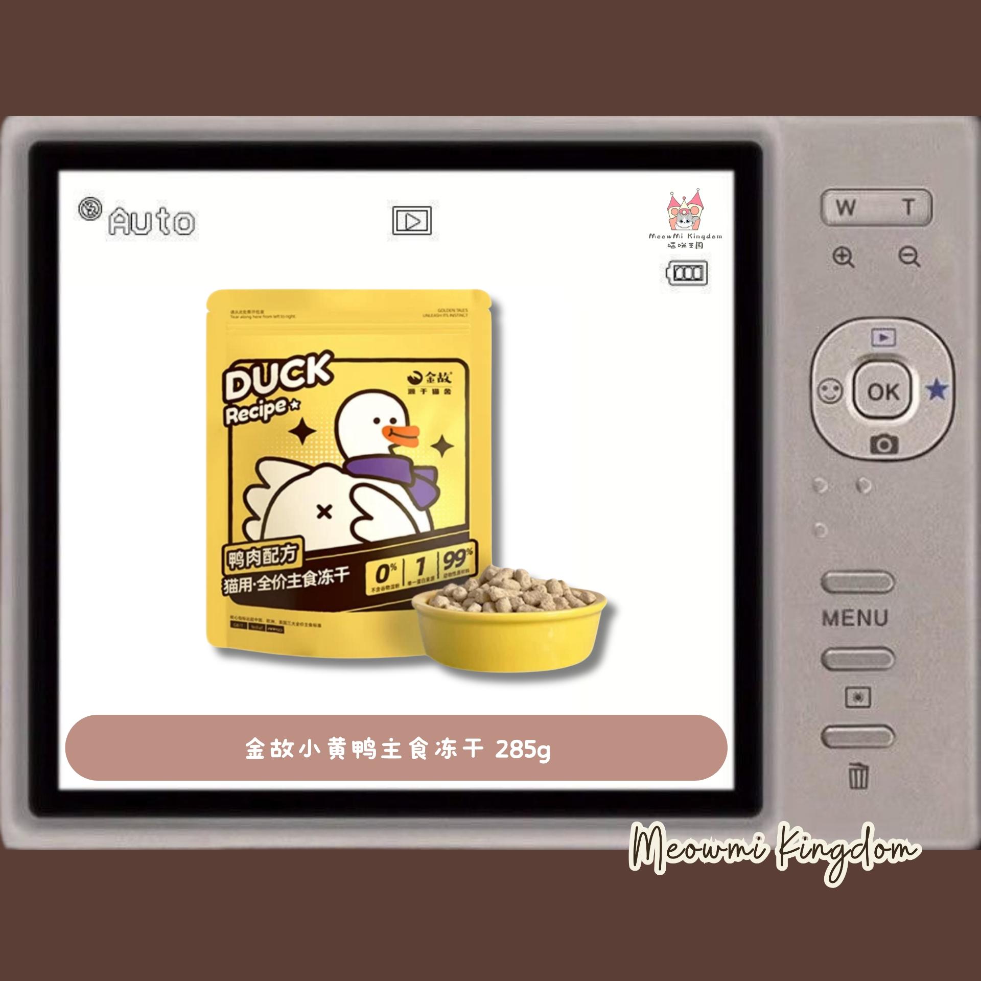 金故小黄鸭主食冻干 285g