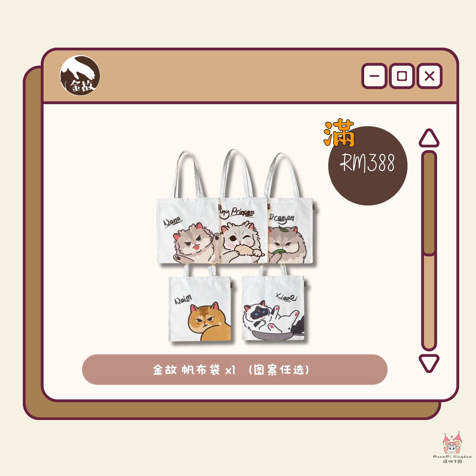 金故团福利⭐🈵RM388🉐帆布袋x1【图案任选】