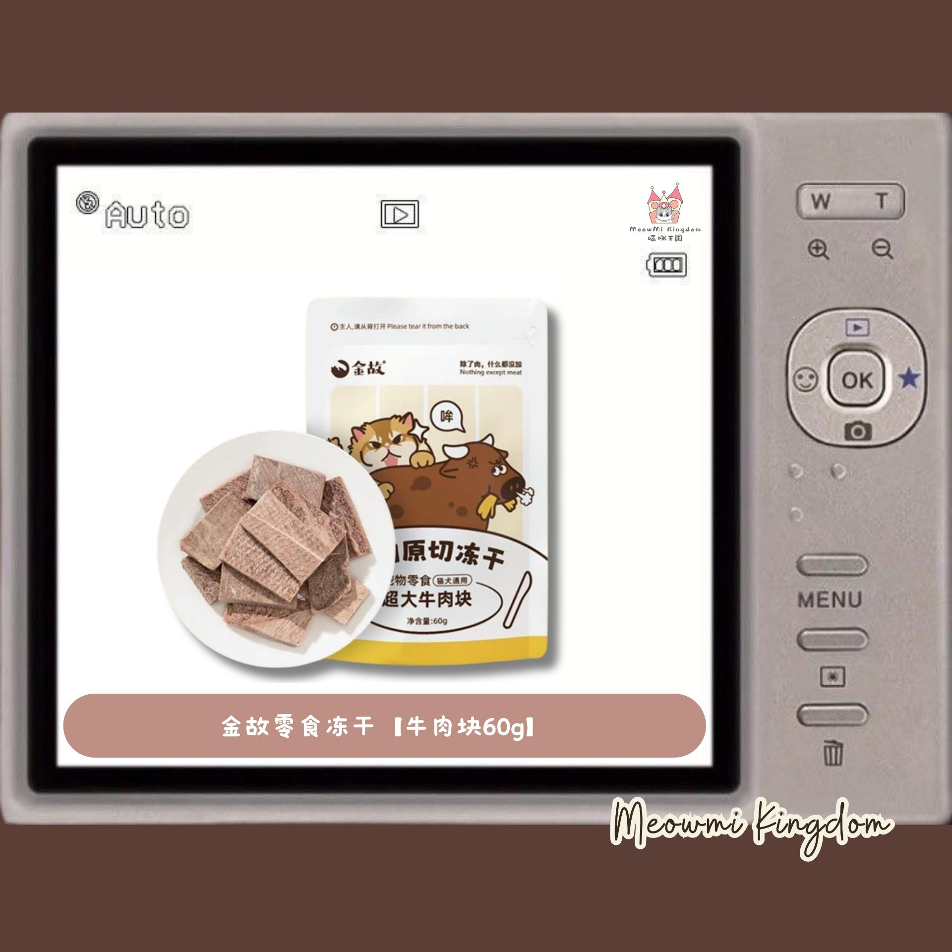 金故零食冻干【牛肉块60g】