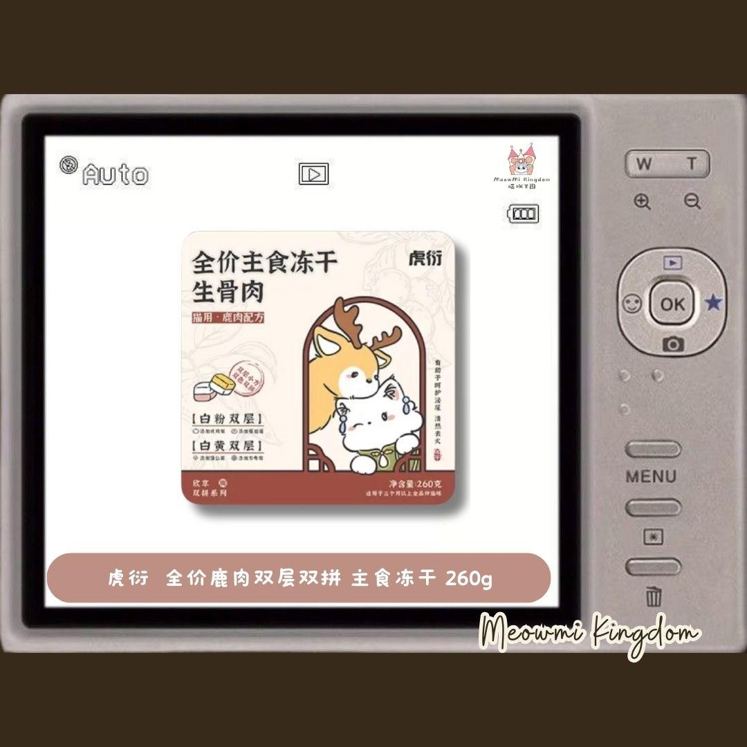 虎衍 新品 全价鹿肉双层双拼 主食冻干 260g