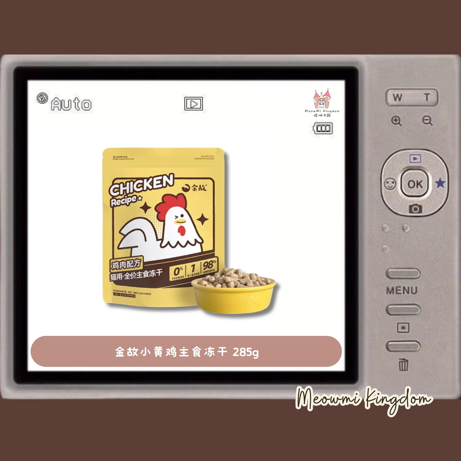 金故小黄鸡主食冻干 285g