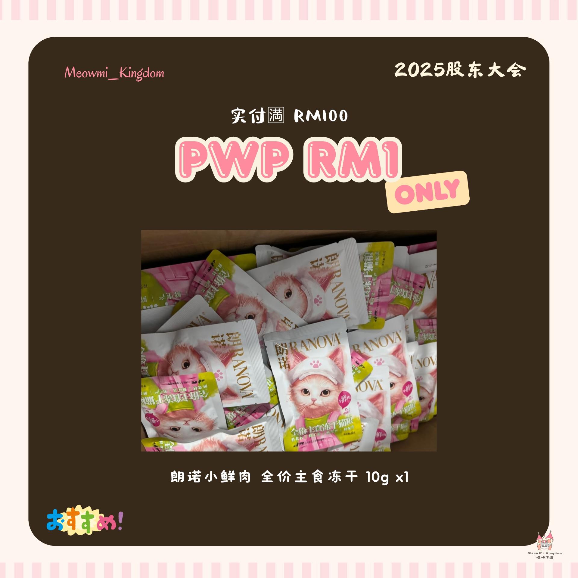 【股东大会福利⭐ - 2️⃣】实付每🈵RM100🉐PWP 1份 - 朗诺小鲜肉 全价主食冻干 10g x1