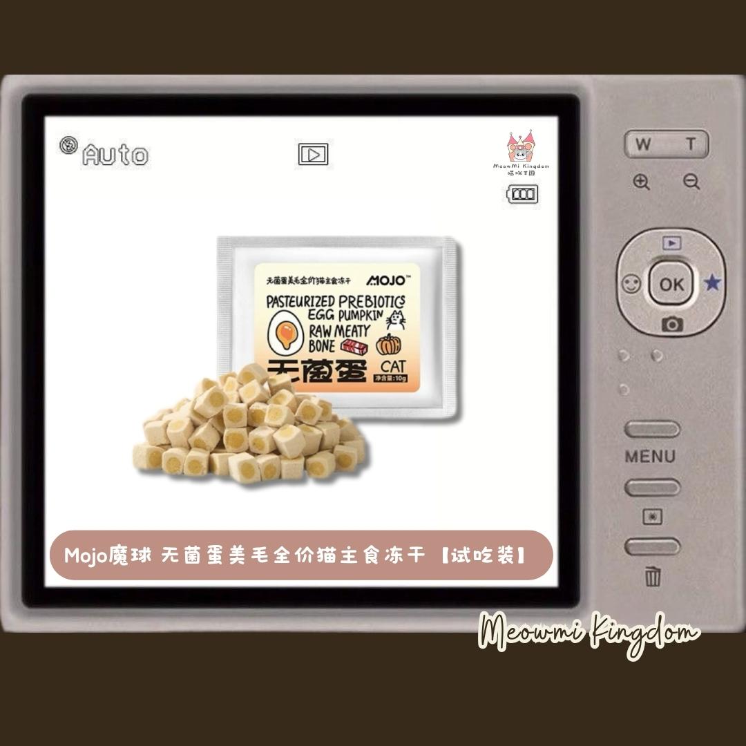 Mojo魔球 无菌蛋美毛全价猫主食冻干 【10g 试吃装】